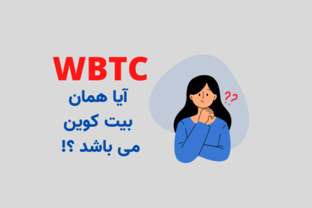 ارز دیجیتالی WBTC