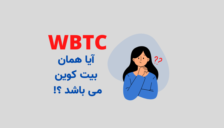 ارز دیجیتال WBTC