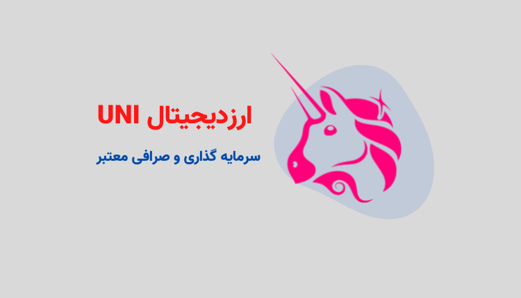 ارز دیجیتال UNI