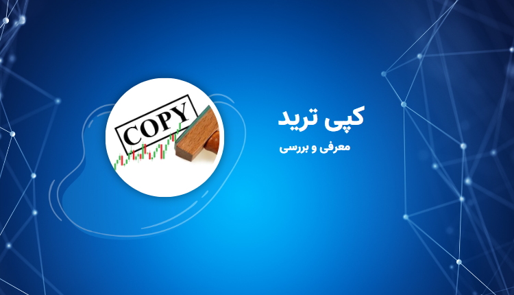 کپی ترید