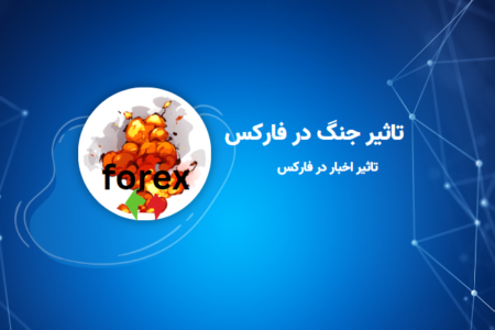 تاثیر جنگ در فارکس