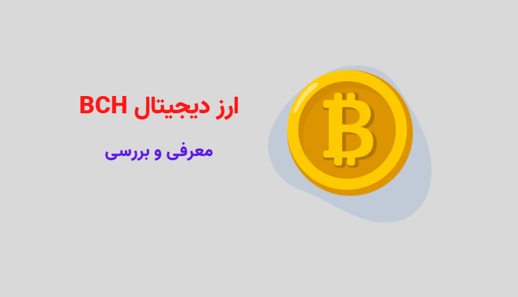 ارز دیجیتال BCH