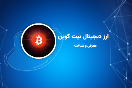 ارز دیجیتال بیت کوین