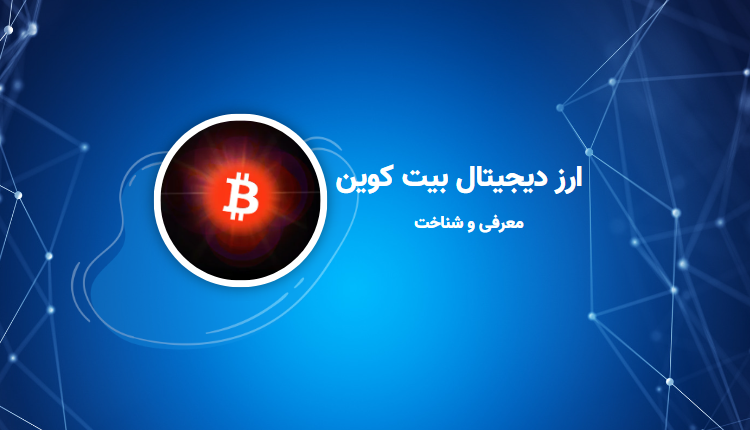 ارز دیجیتال بیت کوین