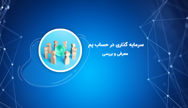 سرمایه گذاری در حساب پم