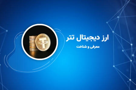 ارز دیجیتال تتر