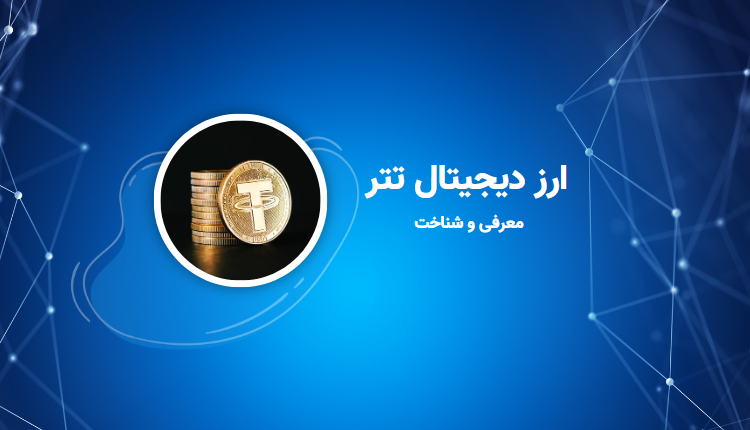 ارز دیجیتال تتر