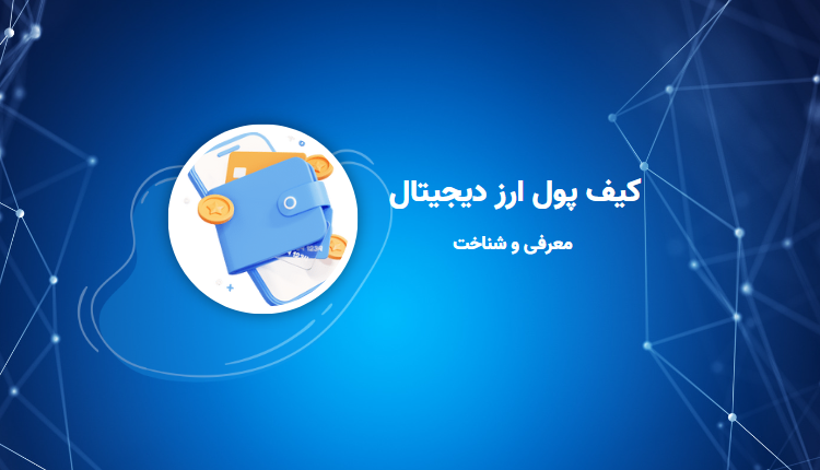 کیف پول ارز دیجیتال