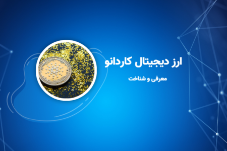 ارز دیجیتال کاردانو