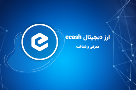 ارز دیجیتال ecash