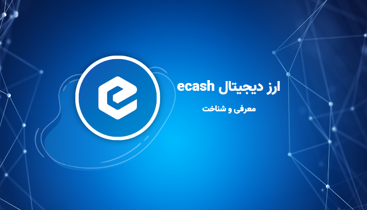 ارز دیجیتال ecash