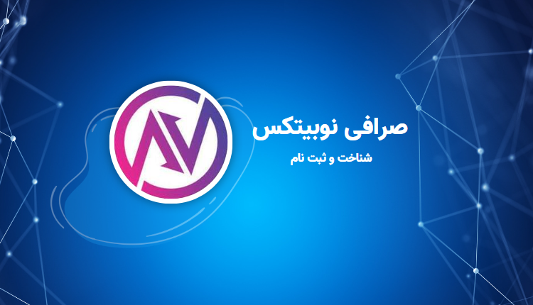 نوبیتکس