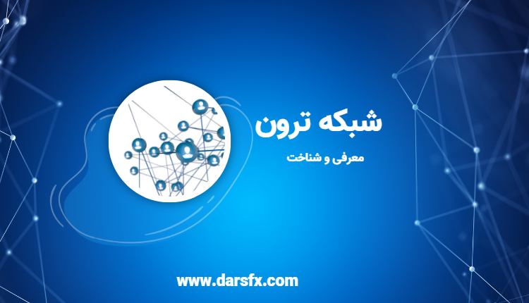 شبکه ترون