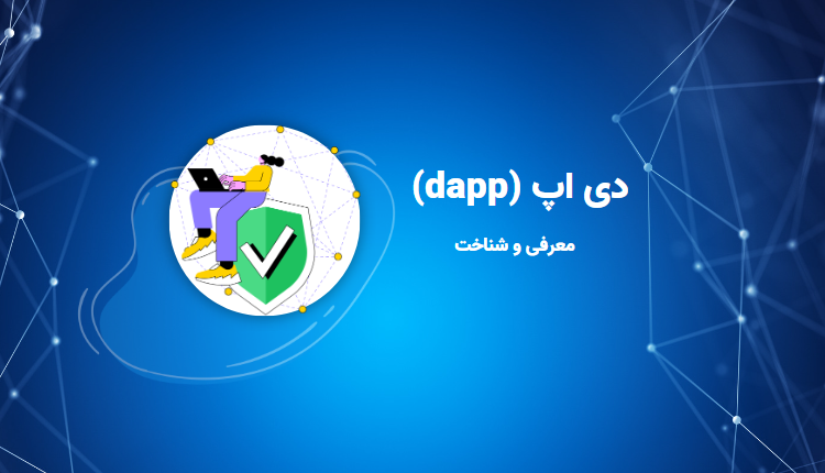 دی اپ (dapp)