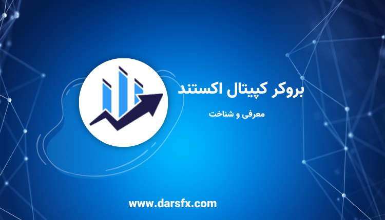 بروکر کپیتال اکستند