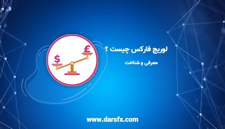 لوریج فارکس