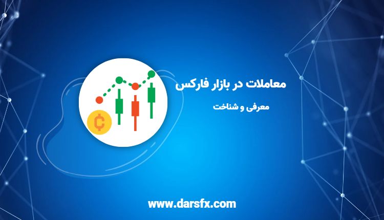 معاملات در بازار فارکس