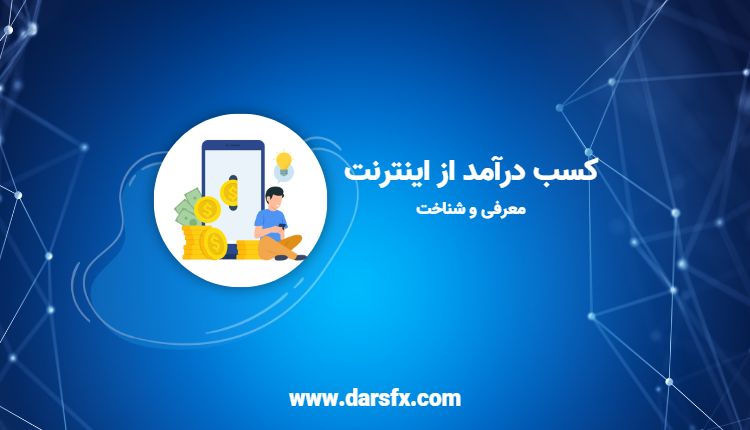 کسب درآمد از اینترنت