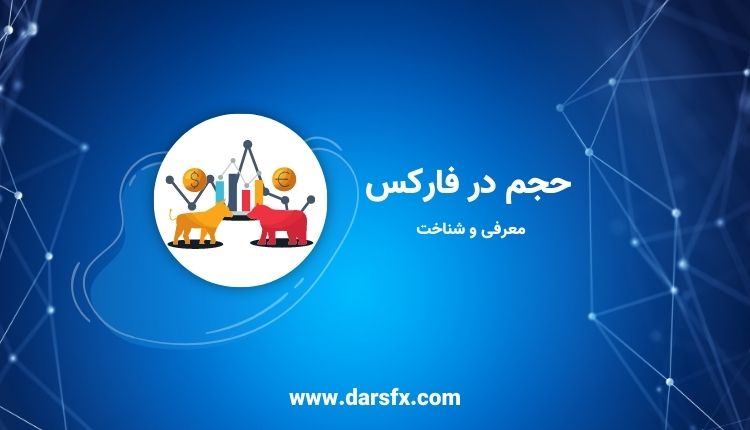 حجم در فارکس