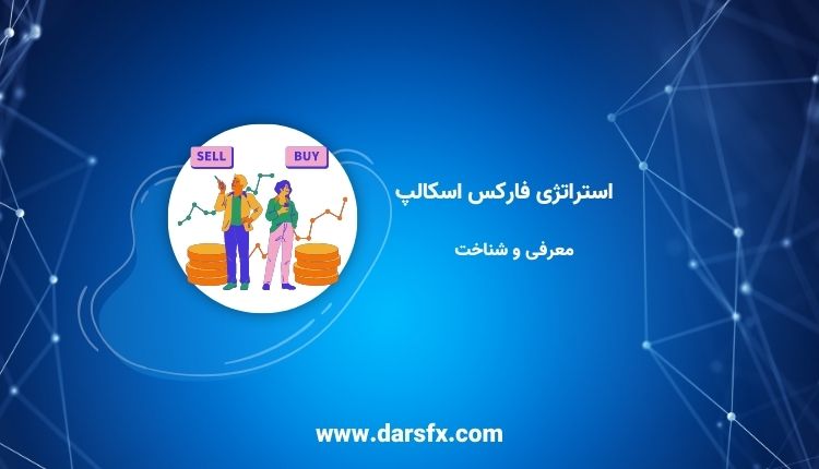 استراتژی فارکس اسکالپ