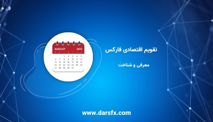 تقویم اقتصادی فارکس