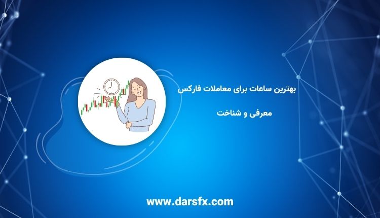 بهترین ساعات برای معاملات فارکس