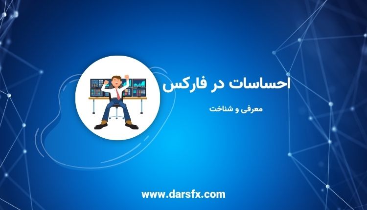 احساسات در فارکس