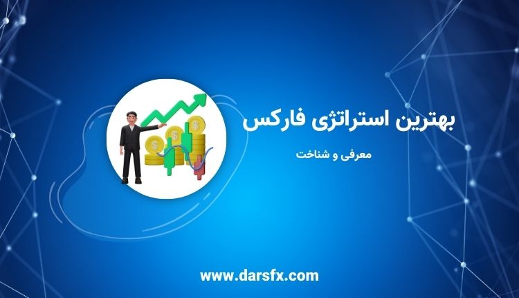 بهترین استراتژی فارکس