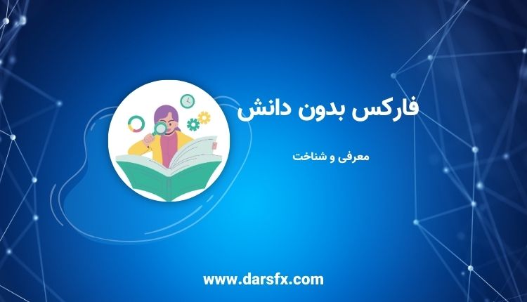 فارکس بدون دانش