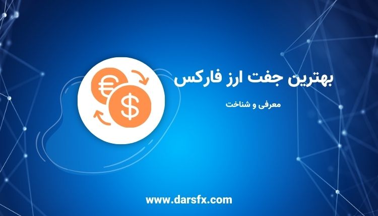 بهترین جفت ارز فارکس