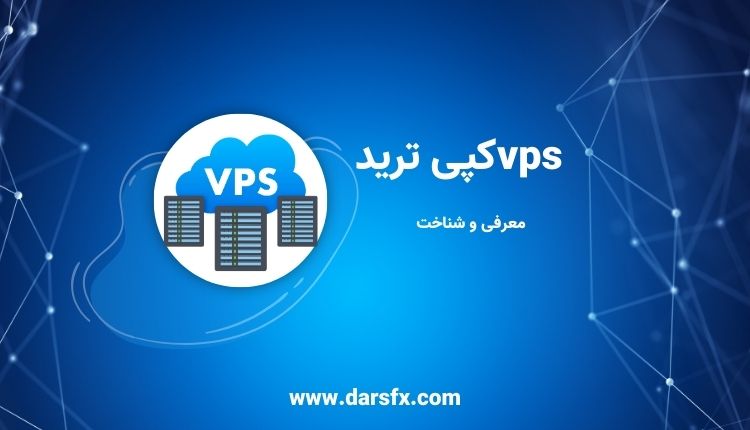 vps کپی ترید